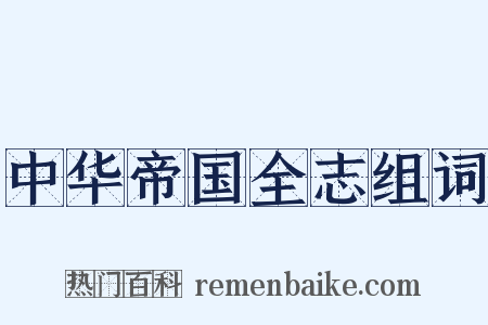 中华帝国全志组词是什么意思的图片